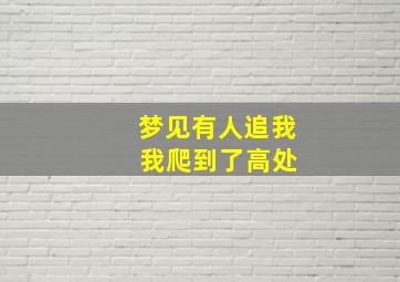 梦见有人追我 我爬到了高处